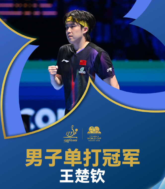 王楚钦逆转夺冠登顶澳门世界杯，生涯首冠见证